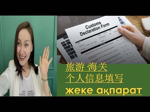 Видео: Қытай тілі  - 个人信息填写 - жеке ақпарат -  旅游·海关·汉语常用短语