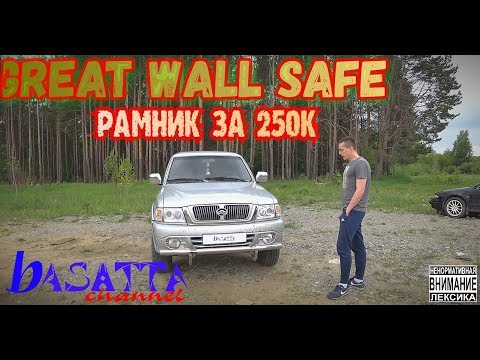 Видео: GREAT WALLE SAFE РАМНИК ЗА 250К | basatta channel