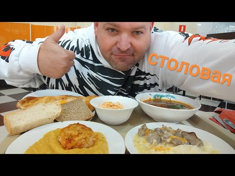 Видео: МУКБАНГ суп харчо и гороховое пюре с тефтелей, картошка пюре и печень/ОБЖОР в столовой