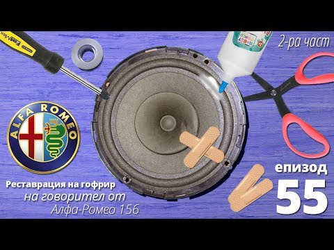 Видео: Реставрация на говорител от алфа ромео 2
