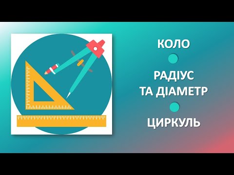 Видео: Коло. Циркуль. Радіус та діаметр кола.   3 клас