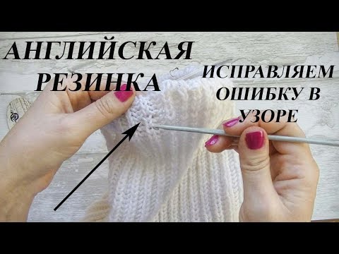 Видео: АНГЛИСКАЯ РЕЗИНКА спицами. ИСПРАВЛЕНИЕ ОШИБКИ В УЗОРЕ. БЫСТРО И ЛЕГКО!!!