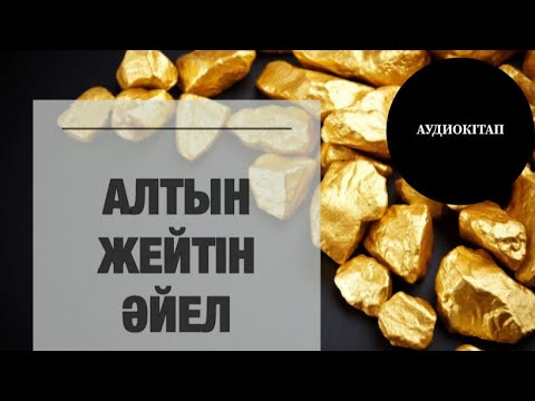 Видео: АЛТЫН ЖЕЙТІН ӘЙЕЛ (әңгіме) аудиокітап