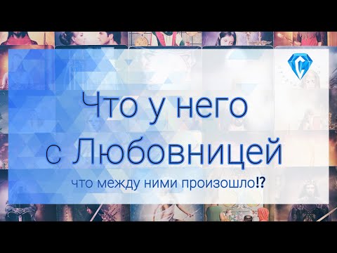 Видео: Он и Любовница 💔 | что между ними происходит⁉️
