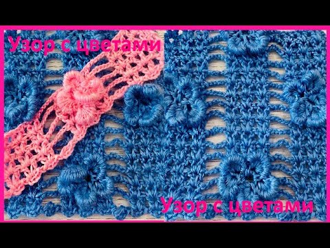 Видео: Красиво и просто , узор с необычными цветами ,  crochet beautiful pattern ( №447)
