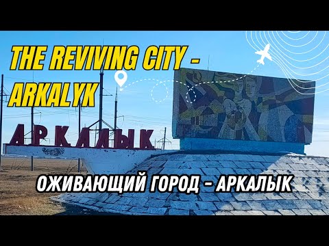 Видео: Депрессивный, но оживающий город Аркалык 4K UHD - Города Казахстана - Город солнца