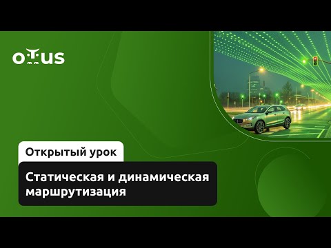 Видео: Статическая и динамическая маршрутизация // Демо-занятие курса «Network Engineer»