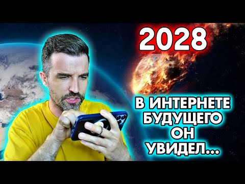 Видео: В ШОКЕ зашел в интернет 2028 года  и поседел/ АНТИЖАЛОСТЬ