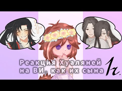 Видео: Реакция Хуаляней на Вей Усяня, как на их сына not original  В описании немного об этой Вселенной.