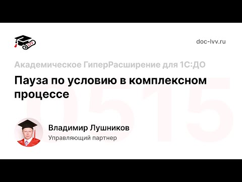Видео: 05 15 Пауза по условию в комплексном процессе - урок из самоучителя 1С:Документооборот