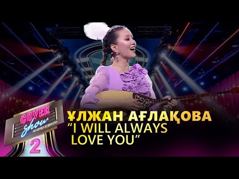 Видео: Ұлжан Ағлақова  – «I will always love you» / COVER SHOW 2 / КАВЕР ШОУ 2