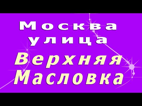 Видео: Москва, Верхняя Масловка.