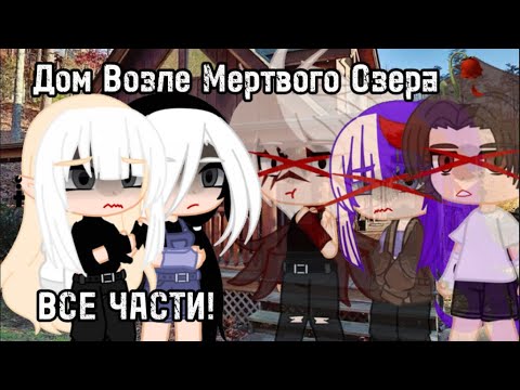 Видео: Дом Возле Мертвого Озера🥀 |ВСЕ ЧАСТИ|