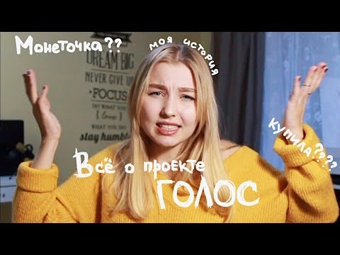 Видео: ВСЯ ПРАВДА О ГОЛОСЕ! ПОЧЕМУ Я ПЕЛА МОНЕТОЧКУ?