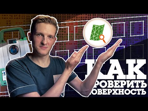 Видео: Как отсканировать фасад и проверить поверхность