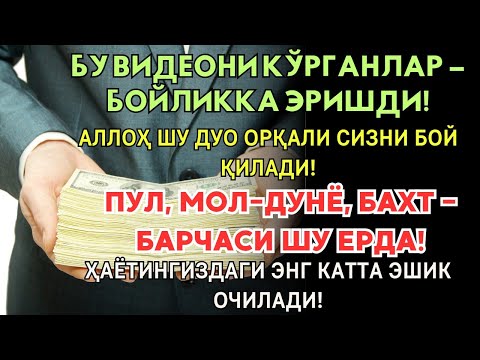 Видео: Фақат 5 дақиқа тингланг - ПУЛ ТОХТАМСИЗ ОҚАДИ!ҚАРЗЛАР ЙЎҚОЛАДИ, БАРАКА ОШАДИ!