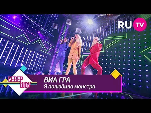 Видео: ВИА ГРА – Я полюбила монстра