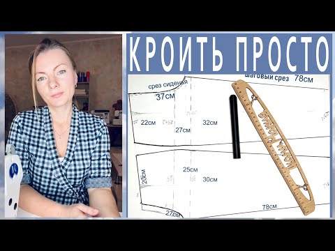 Видео: Как кроить брюки женские. самая простая техника кроя! любой сможет!