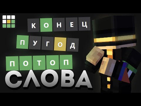 Видео: ПУГОД УГАДЫВАЕТ СЛОВА в ВОРДЛИ | PWGood нарезки