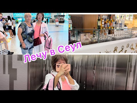 Видео: Мое новое путешествие/ Лечу в Сеул!/ VIP Lounge /