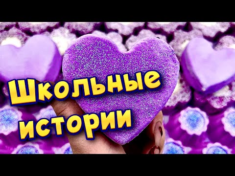 Видео: Истории про школу 🤩 с  мылом, содой и слаймами- хрустяшками 😊 от подписчиков ❤️