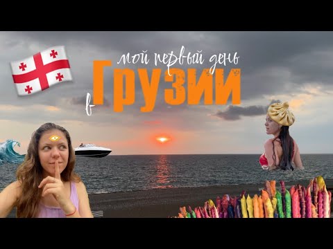 Видео: ГРУЗИЯ | веселое путешествие в Кабулети |день 1