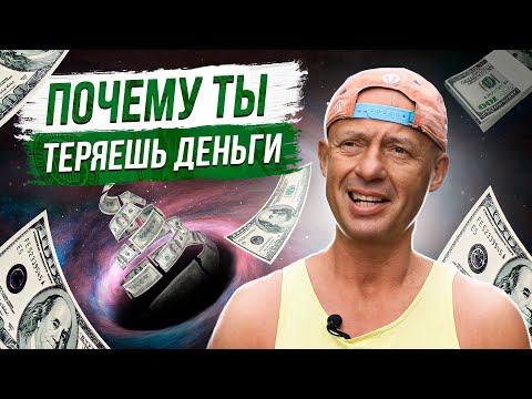 Видео: КАК НЕ ТЕРЯТЬ ДЕНЬГИ. Секрет миллиардера о заработке и богатстве.