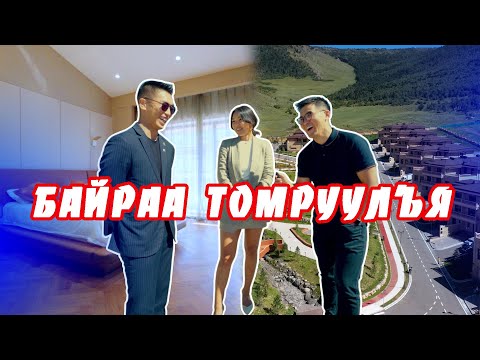 Видео: Байраа томруулъя