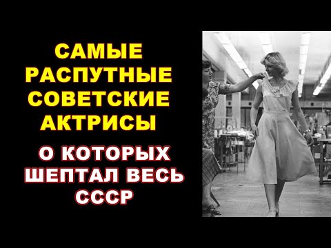 Видео: Самые Распутные Советские Актрисы, о Которых Шептал Весь СССР