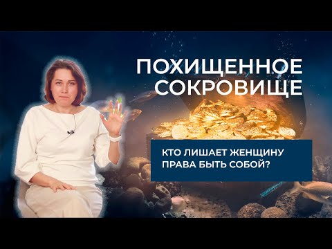 Видео: ПОХИЩЕННОЕ СОКРОВИЩЕ! Кто Лишает Женщину Права БЫТЬ СОБОЙ?