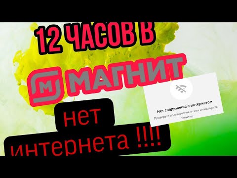 Видео: СЛОТ 12 ЧАСОВ В МАГНИТЕ БЕЗ ИНТЕРНЕТА. ИНТЕРВЬЮ ЖАБЫ.