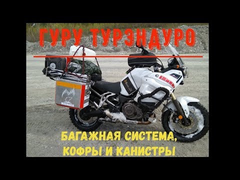 Видео: Багажная система на турэндуро, кофры и крепление канистр.