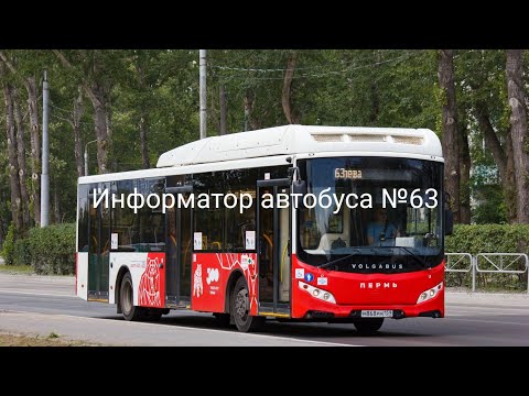 Видео: Пермь. Информатор автобусного маршрута №63. Площадь Дружбы — ул. Гусарова. Volgabus 5270