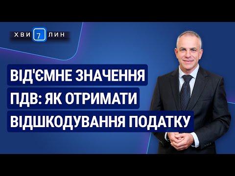 Видео: Від'ємне значення ПДВ: як отримати відшкодування №64 (214) 23.11.20 | Отрицательное значение НДС