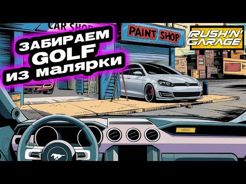 Видео: Забрали Golf из малярки, а там полный трэш!!