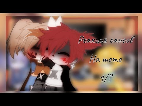 Видео: Реакция сансов на меме《1|?》