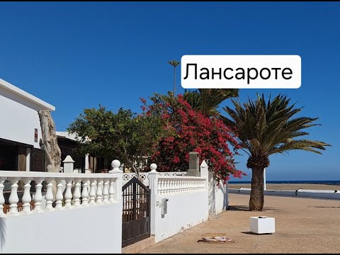 Видео: Лансароте, Канарские острова. Сентябрь 2025