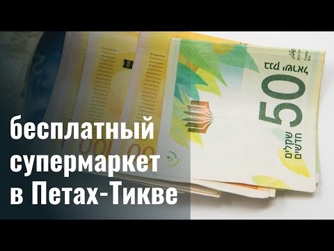 Видео: В Израиле открыли бесплатный супермаркет для нуждающихся