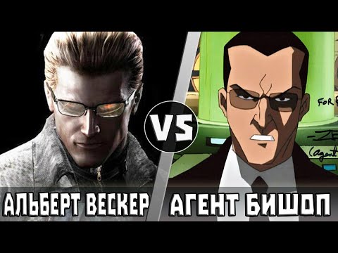 Видео: Альберт Вескер vs Агент Бишоп | Кто Кого?