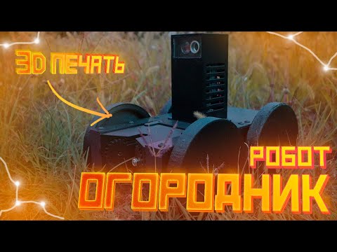 Видео: Робот на защите от Сорняков! Огородник-2 - умный робот на 3D принтере с камерой и wifi