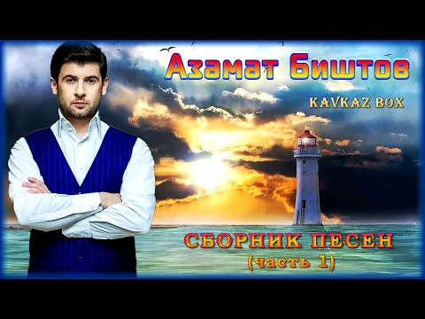 Видео: Азамат Биштов – Сборник песен (часть 1) ✮ KavkazBox