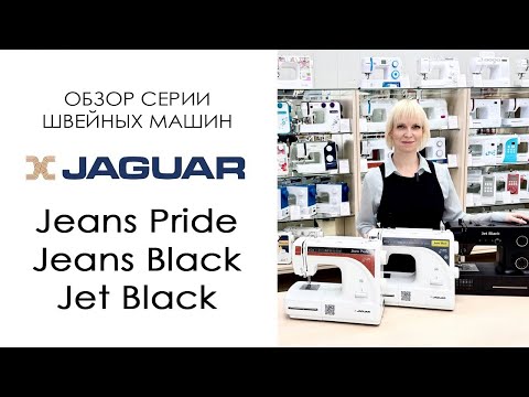 Видео: Обзор серии швейных машин Jaguar - Jeans Pride, Jeans Black и Jet Black