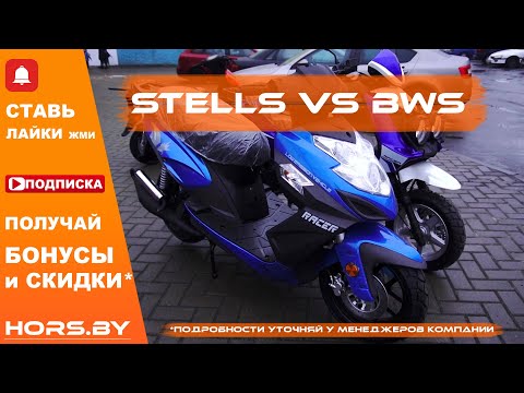 Видео: Скутеры RACER BWS VS RACER STELLS ОБЗОР, внешний вид, сравнение эргономики, дешевле покупай HORS.BY