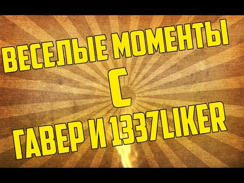 Видео: ГАВЕР и 1337LikeR - ВЕСЕЛЫЕ МОМЕНТЫ