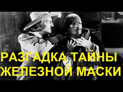 Видео: 4. Разгадка тайны Железной маски