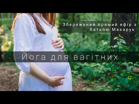 Видео: Йога для вагітних, проводить перинатальний психолог, інструктор йоги для вагітних Катерина Макарук