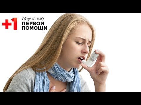 Видео: Астма || Первая помощь при астме || Проект+1