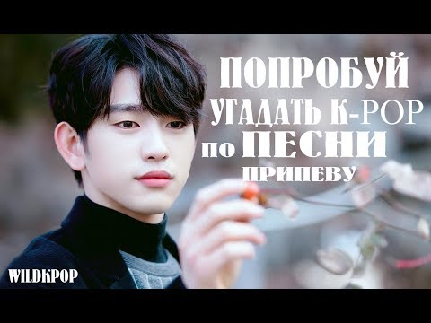 Видео: УГАДАЙ K-POP ПЕСНЮ ПО ПРИПЕВУ