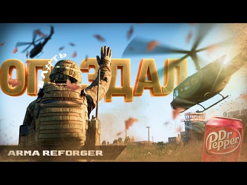 Видео: История о том как я ОПОЗДАЛ | СЕРЬЁЗНЫЕ ИГРЫ "ECHO" | ARMA REFORGER
