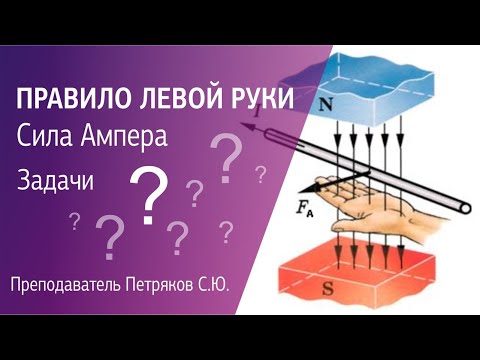 Видео: #3 РЕШЕНИЕ ЗАДАЧ. Правило ЛЕВОЙ руки. Сила АМПЕРА.